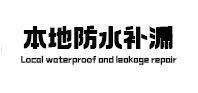 东宁防水补漏